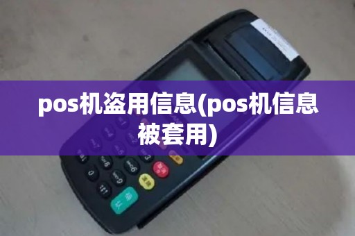 pos机盗用信息(pos机信息被套用)