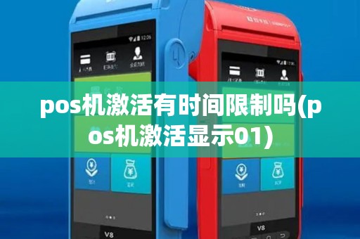 pos机激活有时间限制吗(pos机激活显示01)