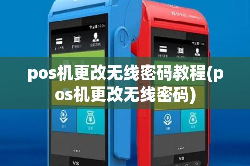 pos机更改无线密码教程(pos机更改无线密码)