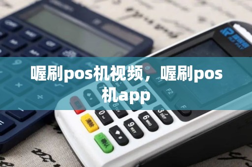 喔刷pos机视频，喔刷pos机app