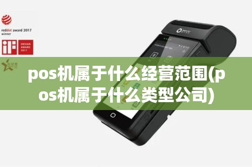 pos机属于什么经营范围(pos机属于什么类型公司)