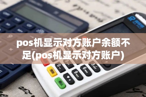 pos机显示对方账户余额不足(pos机显示对方账户)