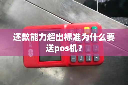 还款能力超出标准为什么要送pos机？