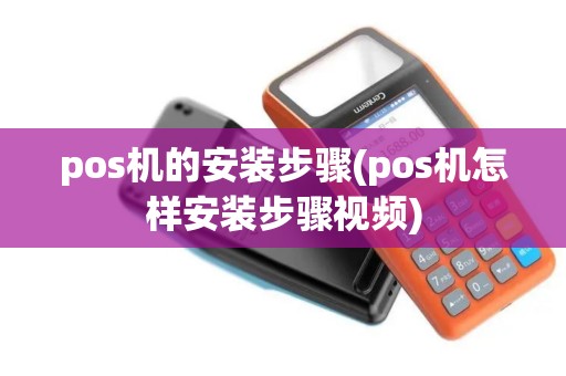 pos机的安装步骤(pos机怎样安装步骤视频)