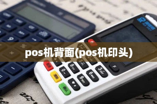 pos机背面(pos机印头)
