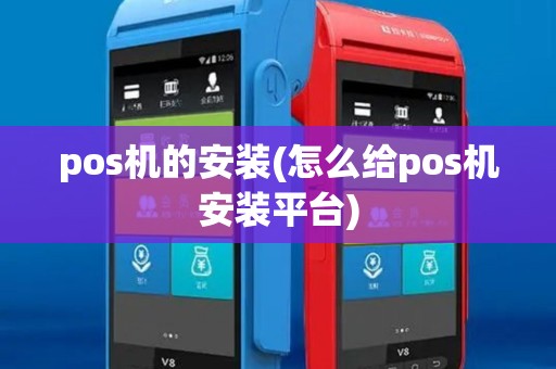 pos机的安装(怎么给pos机安装平台)