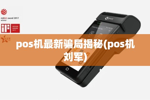 pos机最新骗局揭秘(pos机刘军)