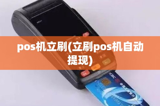pos机立刷(立刷pos机自动提现)