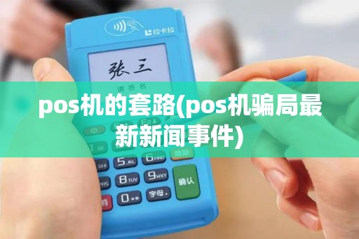 pos机的套路(pos机骗局最新新闻事件)