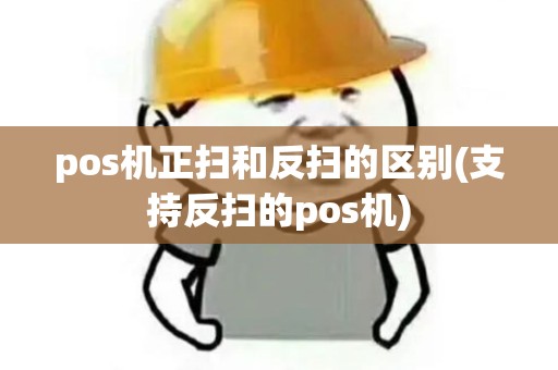pos机正扫和反扫的区别(支持反扫的pos机)