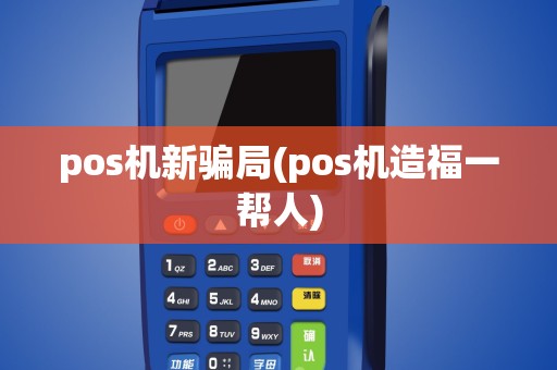 pos机新骗局(pos机造福一帮人)