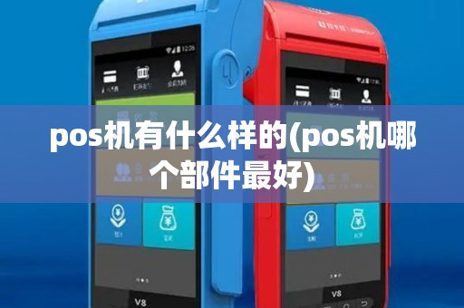 pos机有什么样的(pos机哪个部件最好)