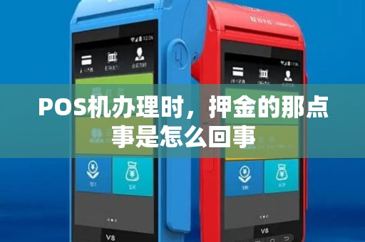 POS机办理时，押金的那点事是怎么回事