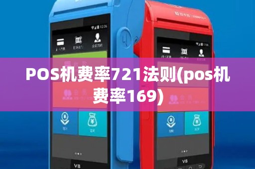 POS机费率721法则(pos机费率169)