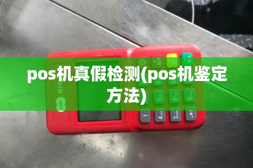pos机真假检测(pos机鉴定方法)