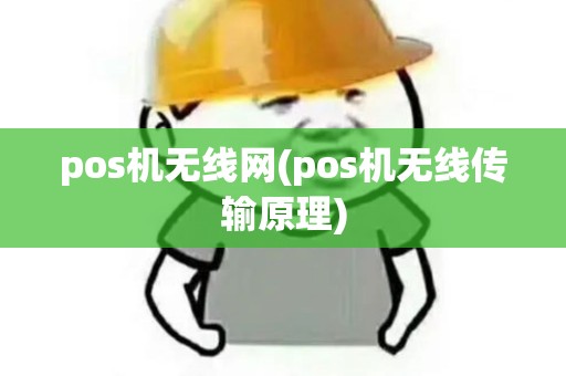 pos机无线网(pos机无线传输原理)