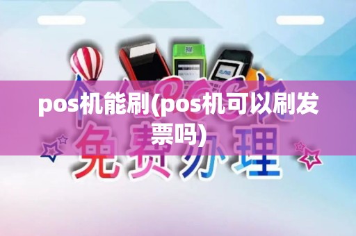 pos机能刷(pos机可以刷发票吗)
