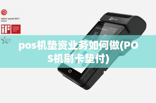 pos机垫资业务如何做(POS机刷卡垫付)