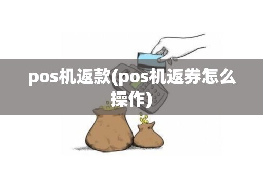 pos机返款(pos机返券怎么操作)