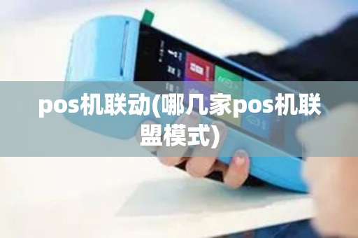 pos机联动(哪几家pos机联盟模式)
