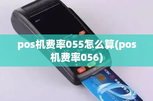 pos机费率055怎么算(pos机费率056)
