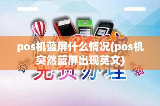 pos机蓝屏什么情况(pos机突然蓝屏出现英文)