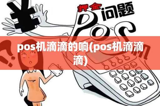 pos机滴滴的响(pos机滴滴滴)