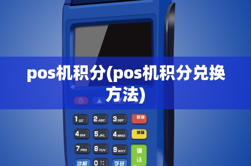pos机积分(pos机积分兑换方法)