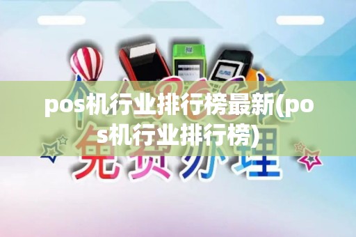 pos机行业排行榜最新(pos机行业排行榜)