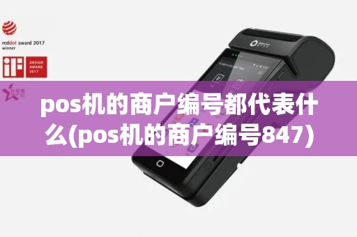 pos机的商户编号都代表什么(pos机的商户编号847)