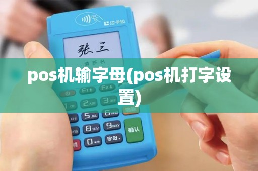 pos机输字母(pos机打字设置)