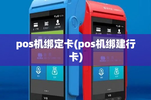 pos机绑定卡(pos机绑建行卡)