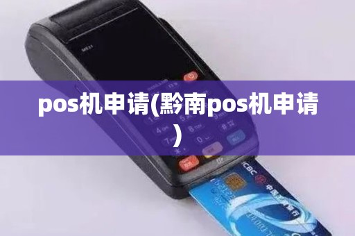 pos机申请(黔南pos机申请)