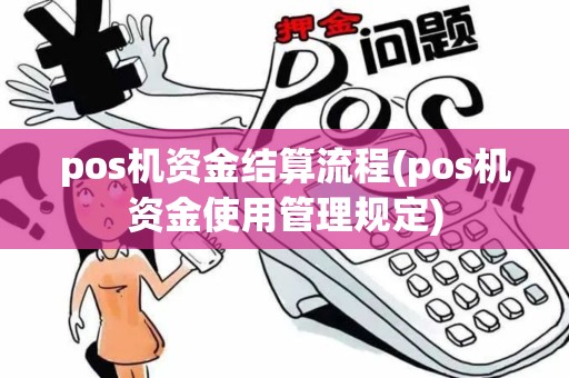 pos机资金结算流程(pos机资金使用管理规定)