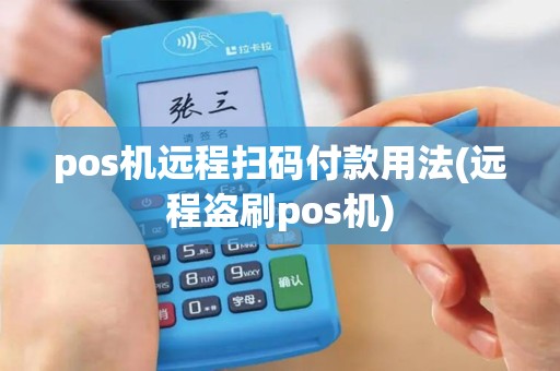 pos机远程扫码付款用法(远程盗刷pos机)