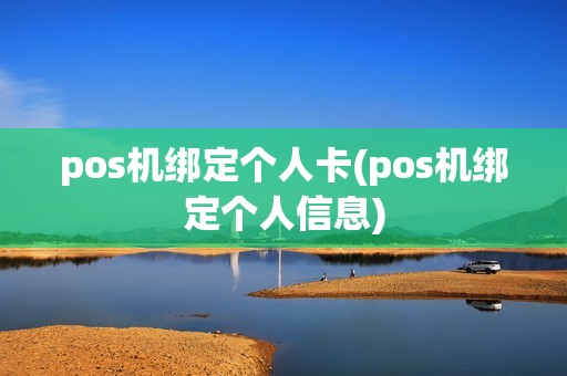 pos机绑定个人卡(pos机绑定个人信息)
