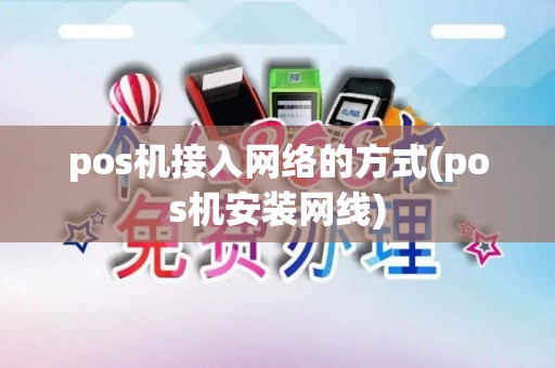 pos机接入网络的方式(pos机安装网线)
