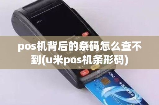 pos机背后的条码怎么查不到(u米pos机条形码)
