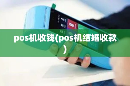 pos机收钱(pos机结婚收款)