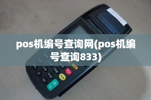 pos机编号查询网(pos机编号查询833)