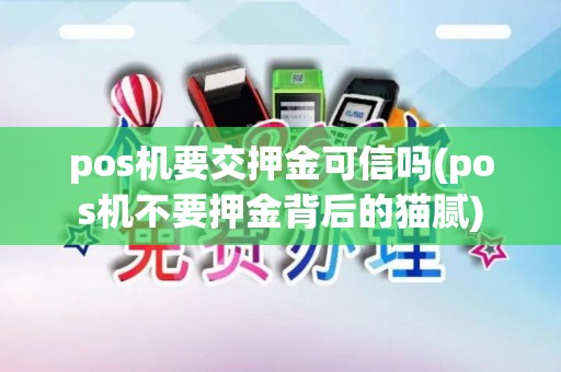 pos机要交押金可信吗(pos机不要押金背后的猫腻)