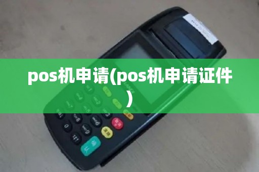 pos机申请(pos机申请证件)