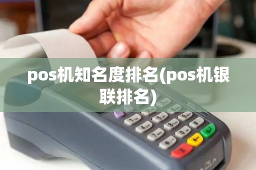 pos机知名度排名(pos机银联排名)