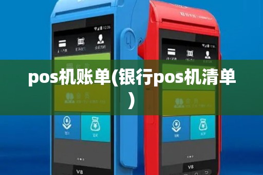 pos机账单(银行pos机清单)