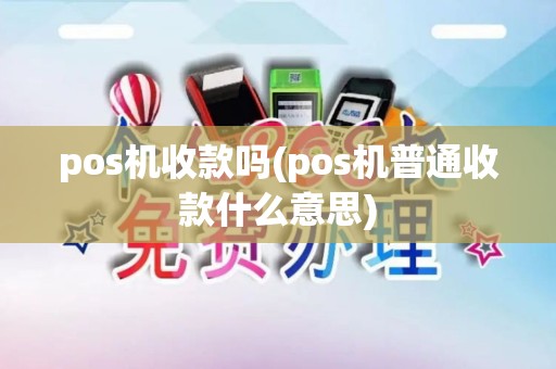 pos机收款吗(pos机普通收款什么意思)