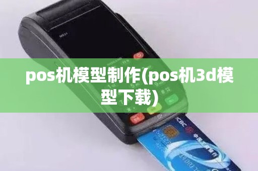 pos机模型制作(pos机3d模型下载)