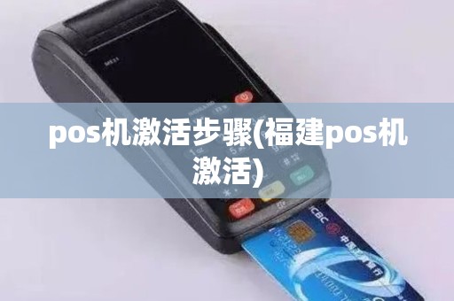 pos机激活步骤(福建pos机激活)