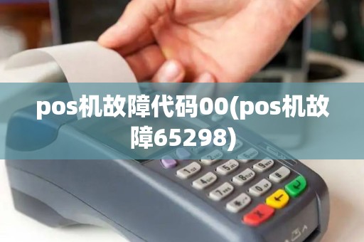 pos机故障代码00(pos机故障65298)