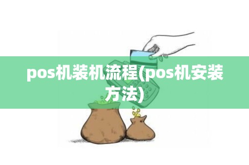 pos机装机流程(pos机安装方法)