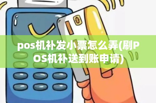 pos机补发小票怎么弄(刷POS机补送到账申请)